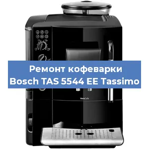 Ремонт капучинатора на кофемашине Bosch TAS 5544 EE Tassimo в Краснодаре